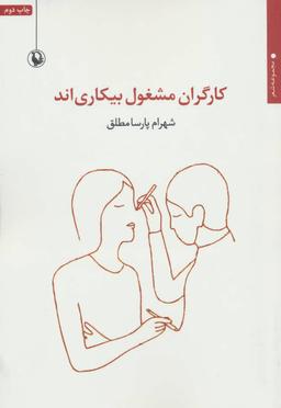 عکس کارگران مشغول بیکاری‌اند