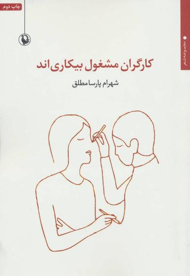 عکس کارگران مشغول بیکاری‌اند