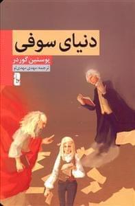 عکس دنیای سوفی