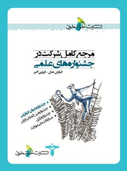 عکس مرجع کامل شرکت در جشنواره‌های علمی
