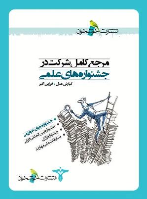 عکس مرجع کامل شرکت در جشنواره‌های علمی