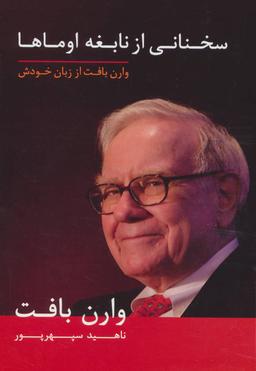 عکس سخنانی از نابغه اوماها