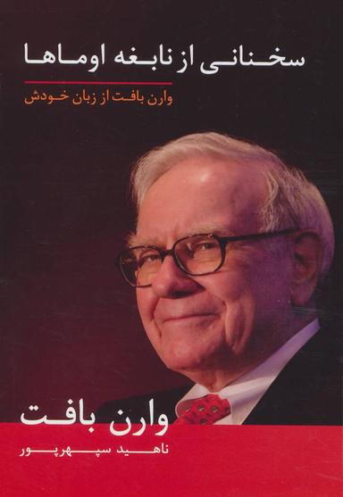 عکس سخنانی از نابغه اوماها