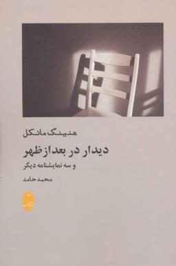 عکس دیدار در بعدازظهر و سه نمایشنامهٔ دیگر