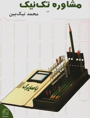 عکس مشاوره تک نیک تخته