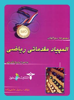 عکس المپیاد مقدماتی ریاضی