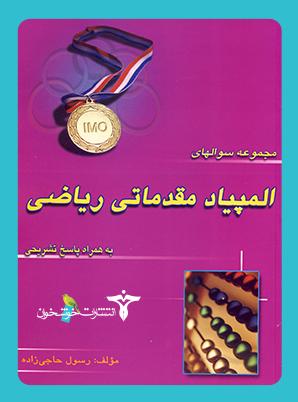 عکس المپیاد مقدماتی ریاضی