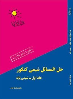 عکس حل مسائل شیمی پایه کنکور