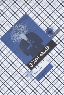 عکس فلسفه اخلاق