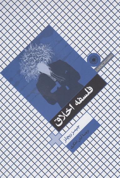 عکس فلسفه اخلاق