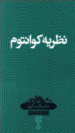 عکس نظریه کوانتوم