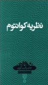 عکس نظریه کوانتوم