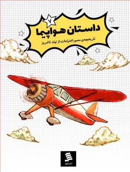 عکس داستان هواپیما
