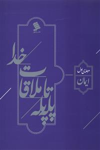 عکس پله پله تا ملاقات خدا