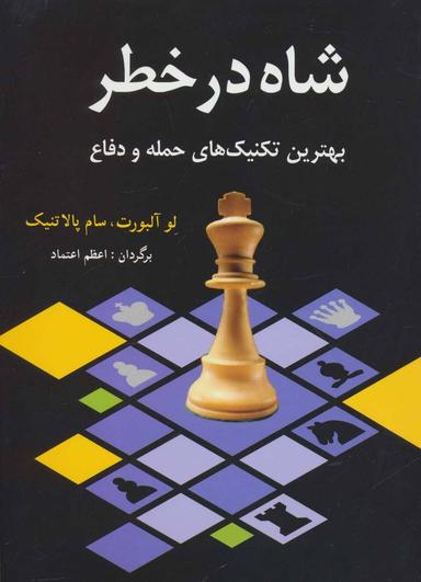 عکس شاه در خطر