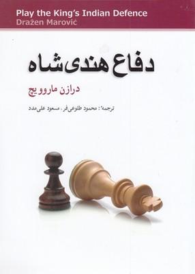 عکس دفاع هندی شاه