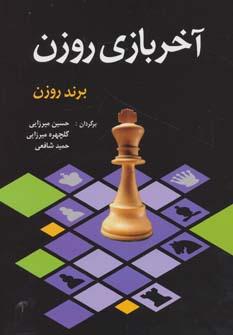 عکس آخر بازی روزن