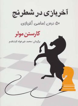 عکس آخر بازی در شطرنج