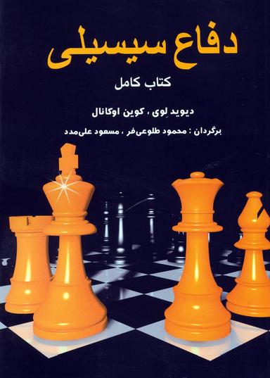 عکس دفاع سیسیلی