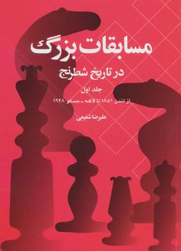 عکس مسابقات بزرگ در تاریخ شطرنج (جلد اول)