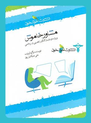 عکس مشاور خاموش