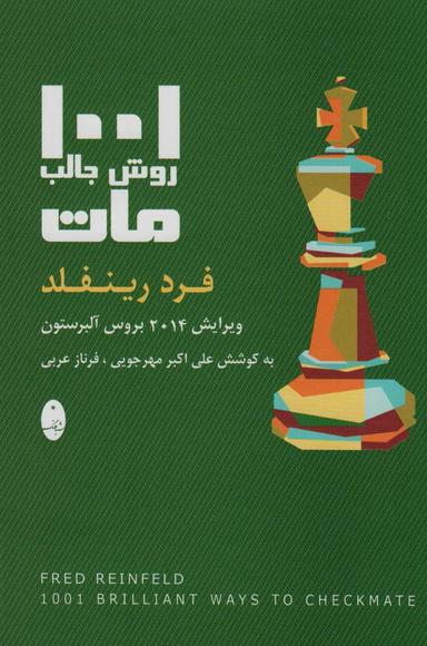 عکس ۱۰۰۱ روش مات‌کردن