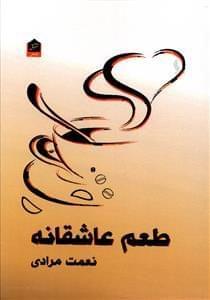 عکس طعم عاشقانه