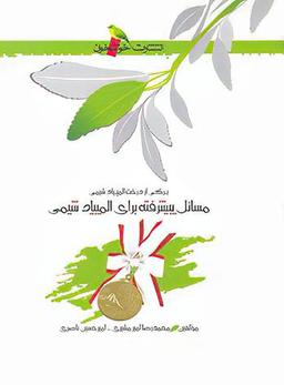 عکس مسائل پیشرفته برای المپیاد شیمی خوشخوان
