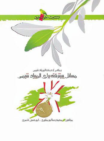 عکس مسائل پیشرفته برای المپیاد شیمی خوشخوان