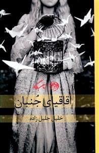 عکس اقاقیای جنبان