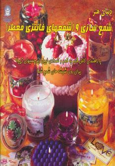 عکس دنیای هنر شمع‌سازی ۹ (شمعهای فانتزی و معطر)