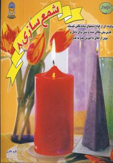 عکس دنیای هنر شمع‌سازی ۸
