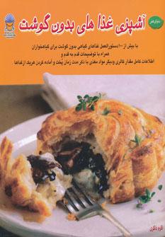 عکس دنیای هنر آشپزی غذاهای بدون گوشت