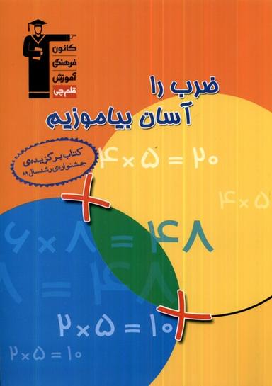 عکس ضرب را آسان بیاموزیم (قلم‌چی) @