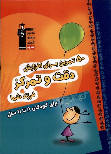 عکس ۵۰ تمرین برای افزایش دقت و تمرکز (۸تا۱۱سال) قلم‌چی@
