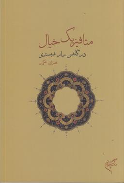 عکس متافیزیک خیال در گلشن راز شبستری