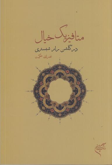 عکس متافیزیک خیال در گلشن راز شبستری