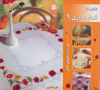 عکس دنیای هنر شماره‌دوزی ۹