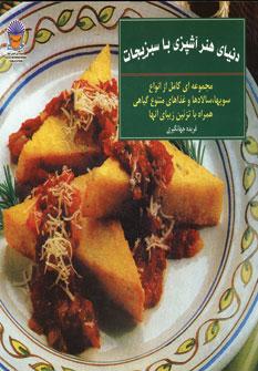 عکس دنیای هنر آشپزی با سبزیجات
