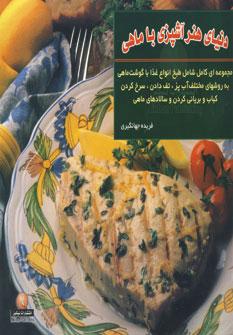 عکس دنیای هنر آشپزی با ماهی