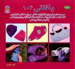 عکس دنیای هنر بافتنی ۱۰۴