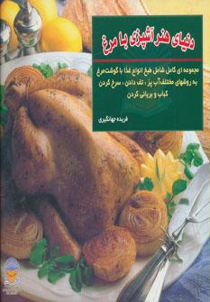 عکس دنیای هنر آشپزی با مرغ