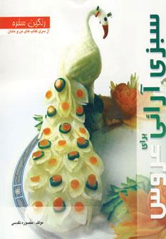 عکس سبزی‌آرایی برای عروس