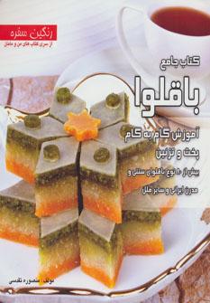 عکس کتاب جامع باقلوا