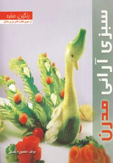 عکس سبزی‌آرائی مدرن