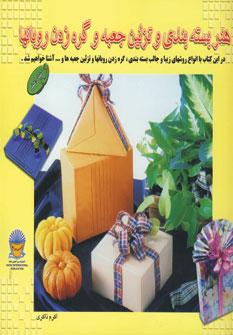 عکس هنر بسته‌بندی و تزئین جعبه و گره زدن روبانها