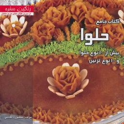 عکس کتاب جامع حلوا با بیش از ۱۰۰ نوع حلوا و ۱۰۰ نوع تزئین