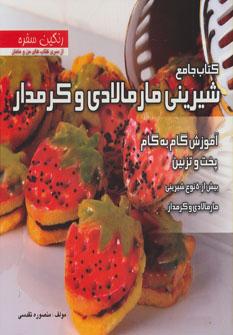 عکس کتاب جامع شیرینی مارمالادی و کرمدار