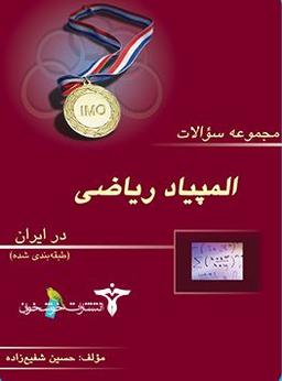 عکس المپیاد ریاضی در ایران مرحله اول