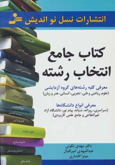 عکس کتاب جامع انتخاب رشته